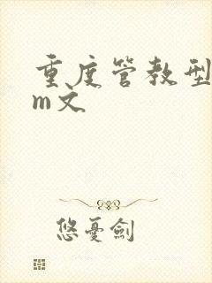 重度管教型dom文