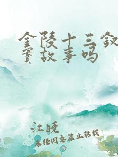 金陵十三钗是真实故事吗