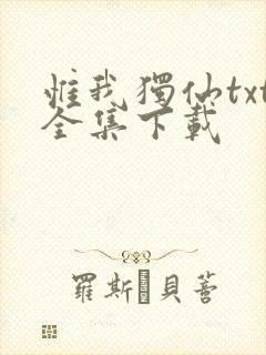 惟我独仙txt全集下载