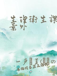 生理卫生课上的意外