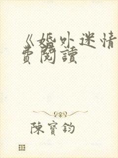 《婚外迷情》免费阅读