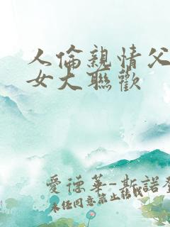 人伦亲情父母儿女大联欢