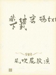 藏地密码txt下载