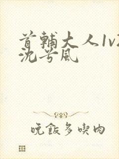 首辅大人1v2沈兮风