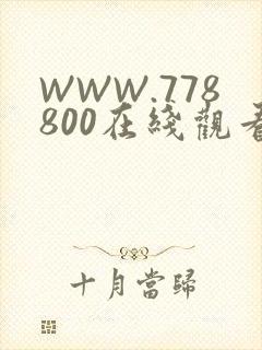 WWW.778800在线观看