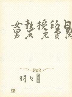 女教授的日常小男友 免费阅读小说