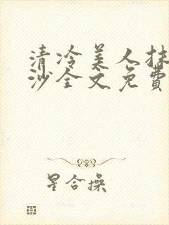 清冷美人抹茶冰沙全文免费阅读