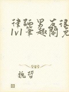 律师男友很难撩1v1笔趣阁免费阅读