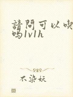 请问可以吃掉你吗1v1h