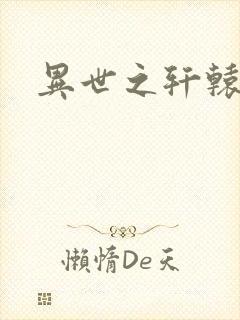 异世之轩辕剑魂