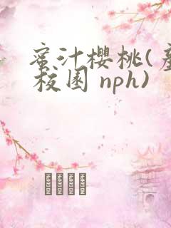 蜜汁樱桃(产奶 校园 nph)