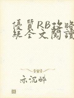 优质RB攻略系统全文阅读免费