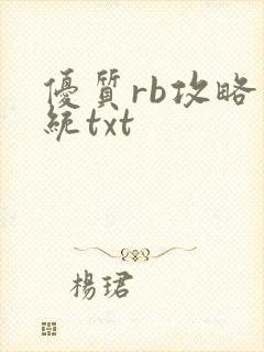优质rb攻略系统txt