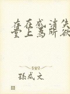 存在感消失在课堂上为所欲为