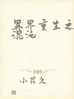 异界重生之宇破混沌