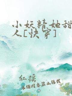 小妖精她甜软撩人[快穿]