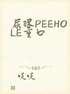 尿眼PEEHOLE重口