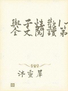 与子性欢1~3全文阅读第3章