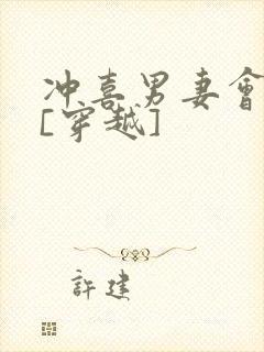 冲喜男妻会生崽[穿越]