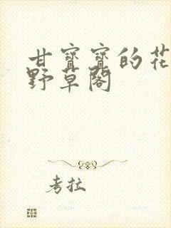 甘宝宝的花苞澜野草阁