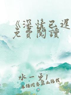 《深情已迟暮》免费阅读