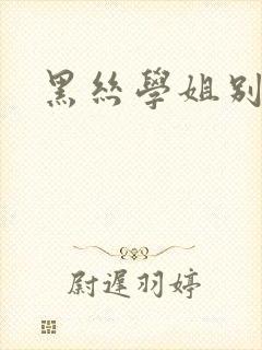 黑丝学姐别乱来