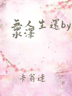 无人生还by魏承泽