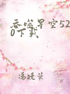 吞噬星空5200下载