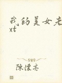 我的美女老总txt