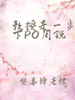 教授走一步撞一下PO周锐