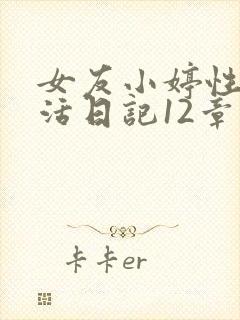 女友小婷性荡生活日记12章
