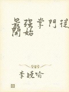 最强掌门从签到开始