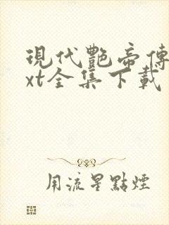 现代艳帝传奇txt全集下载