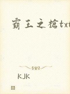 霸王之枪txt