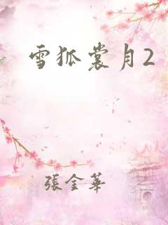雪狐裳月2