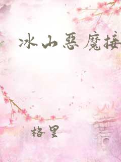 冰山恶魔接吻狂