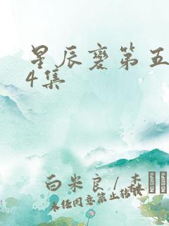 星辰变第五季24集