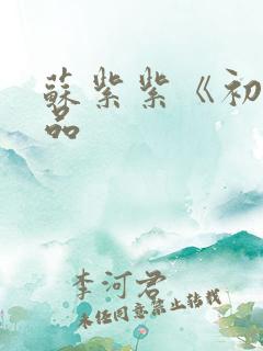 苏紫紫《初》作品