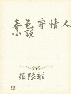 春色寄情人原著小说