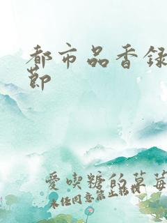 都市品香录未删节