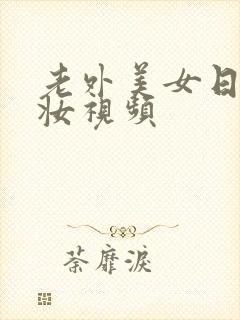 老外美女日系裸妆视频