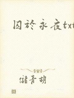 囚于永夜txt