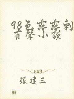 98色露露刺激有声小说