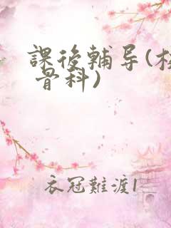 课后辅导(校园 骨科)