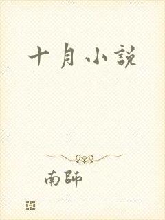 十月小说