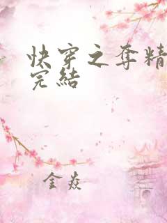 快穿之夺精计划完结