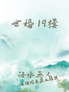 世婚 19楼