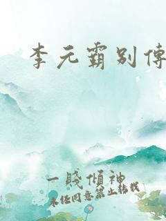 李元霸别传