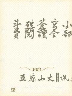 斗破苍穹小说免费阅读全部