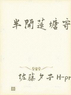 半开莲塘寄浮生